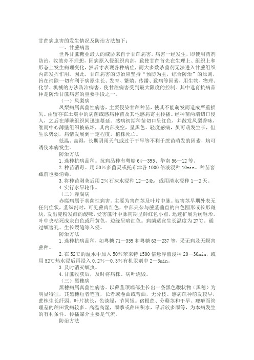 甘蔗病虫害的发生情况及防治方法