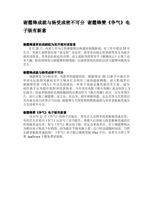 谢霆锋成就与杨受成密不可分 谢霆锋赞《争气》电子版有新意