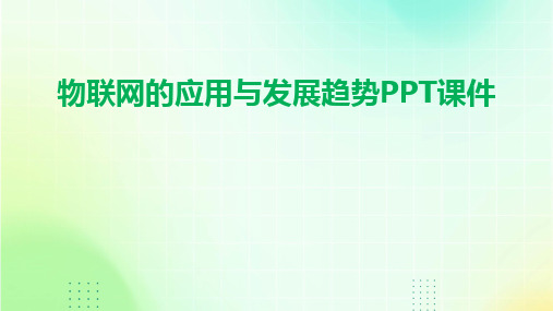 2024物联网的应用与发展趋势PPT课件