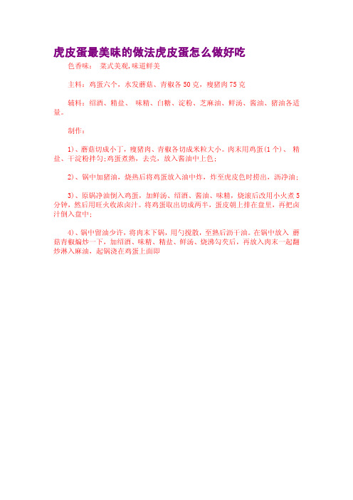虎皮蛋最美味的做法虎皮蛋怎么做好吃