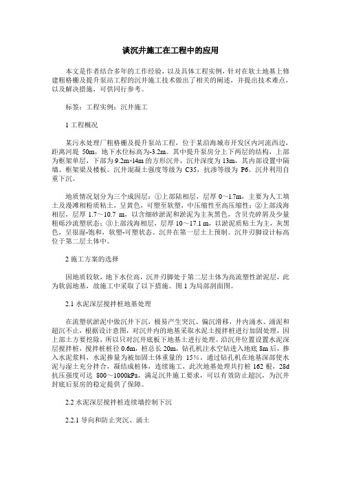 谈沉井施工在工程中的应用