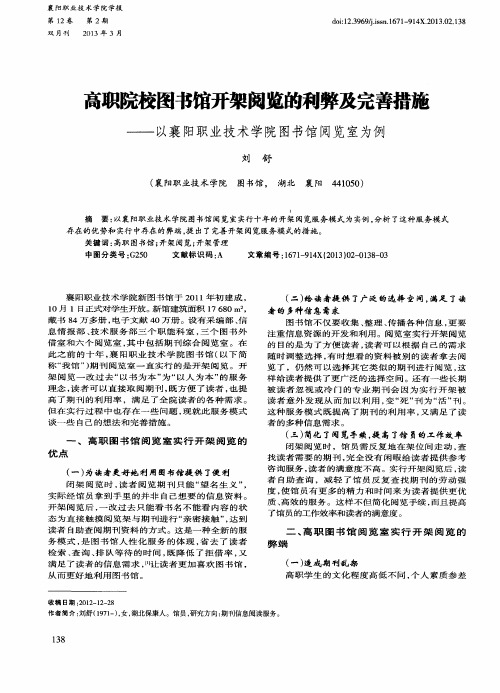 高职院校图书馆开架阅览的利弊及完善措施——以襄阳职业技术学院图书馆阅览室为例