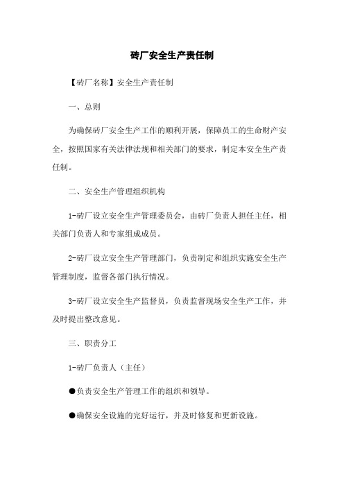 砖厂安全生产责任制