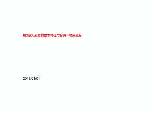 第2章火成岩的基本特征与分类1-物质成分