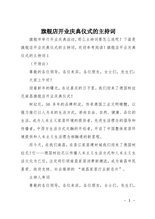 旗舰店开业庆典仪式的主持词