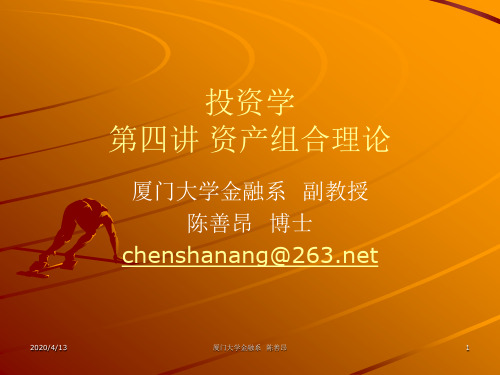 第四讲资产组合理论(投资学-厦门大学金融系,陈善昂)
