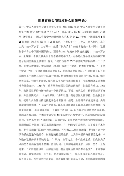世界首例头颅移植什么时候开始-