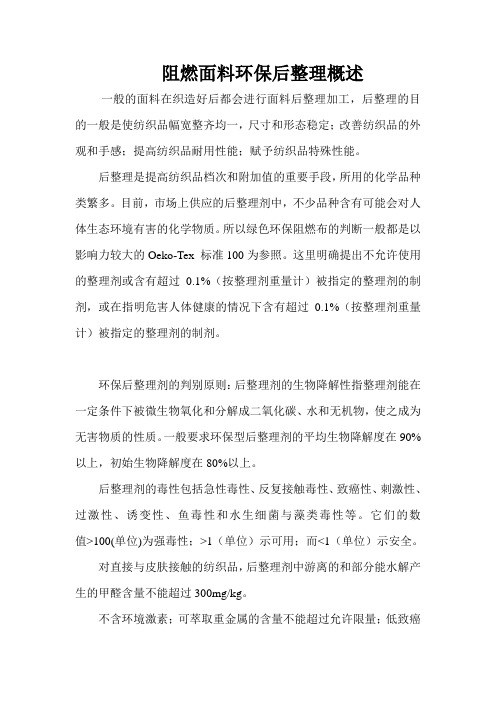 阻燃面料环保后整理概述