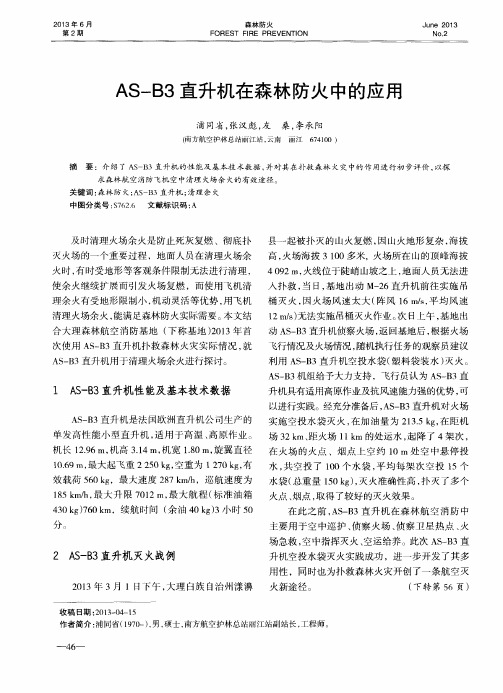 AS—B3直升机在森林防火中的应用