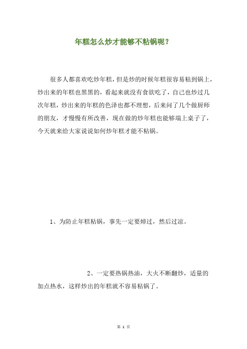 年糕怎么炒才能够不粘锅呢？