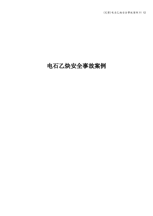 (完整)电石乙炔安全事故案例11 12