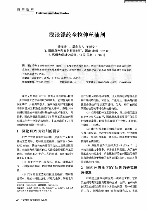 浅谈涤纶全拉仲丝油剂