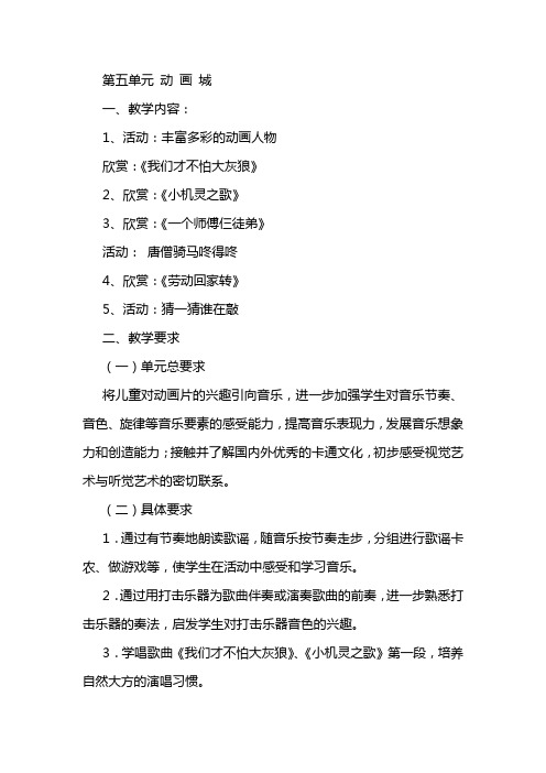 人教小学音乐一上《5动画城》word教案