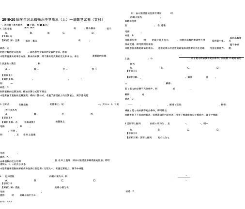 河北省衡水中学2018-2019学年高三(上)一调数学试卷(文科)(解析版)