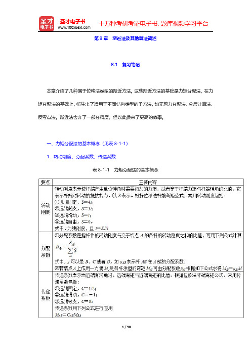 龙驭球《结构力学Ⅰ》(第4版)笔记和课后习题(含考研真题)详解(下册)-第八章【圣才出品】