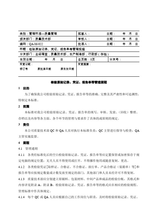 检验原始记录、凭证、报告单等管理规程