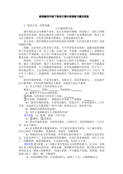 新部编四年级下册语文课外阅读练习题及答案