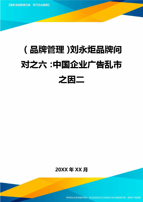 【品牌管理)刘永炬品牌问对之六：中国企业广告乱市之因二
