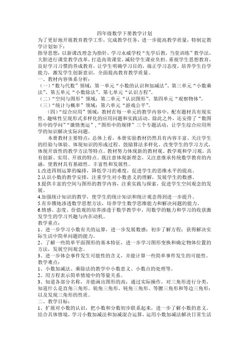 2014-2015学年下学期四年级数学下册教学计划