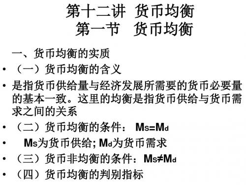 第十二讲 货币均衡与社会总供求讲解