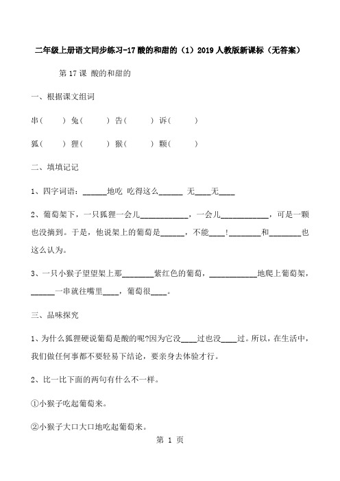 二年级上册语文同步练习17酸的和甜的(1)_人教版新课标(无答案)-word