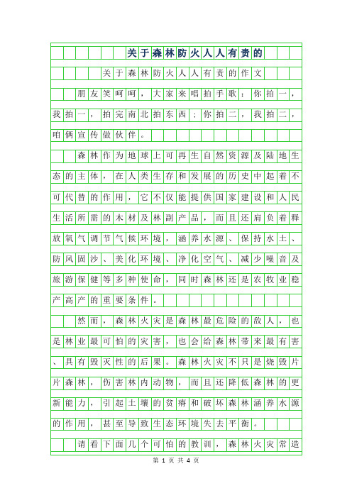 2019年关于森林防火人人有责的作文