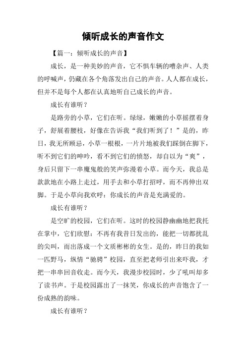 倾听成长的声音作文
