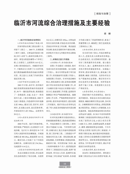 临沂市河流综合治理措施及主要经验