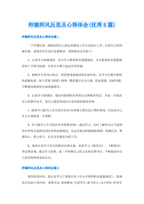 师德师风反思及心得体会(优秀8篇)