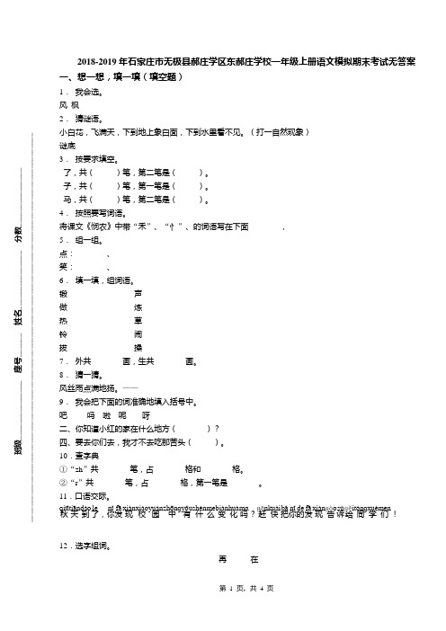 2018-2019年石家庄市无极县郝庄学区东郝庄学校一年级上册语文模拟期末考试无答案