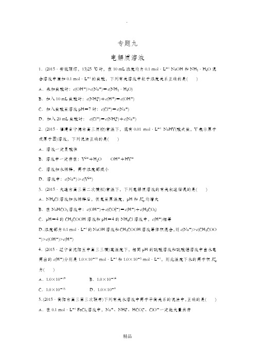 201x年高考化学二轮专题复习练习专题9 电解质溶液二轮专题强化练.doc