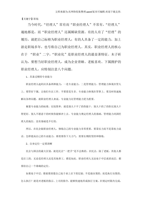 【职场】职业经理人应注意的八个问题