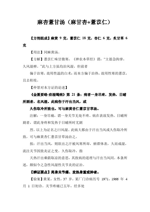 《伤寒论》名方麻杏薏甘汤