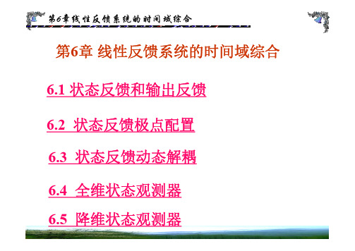 01-第6章 线性反馈系统的时间域综合 课件