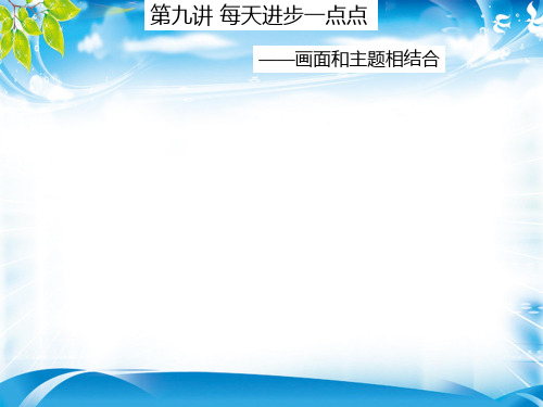 二年级上册语文作文同步扩展课件-第九课《画面与主题结合》(共14张PPT)-人教(部编版)