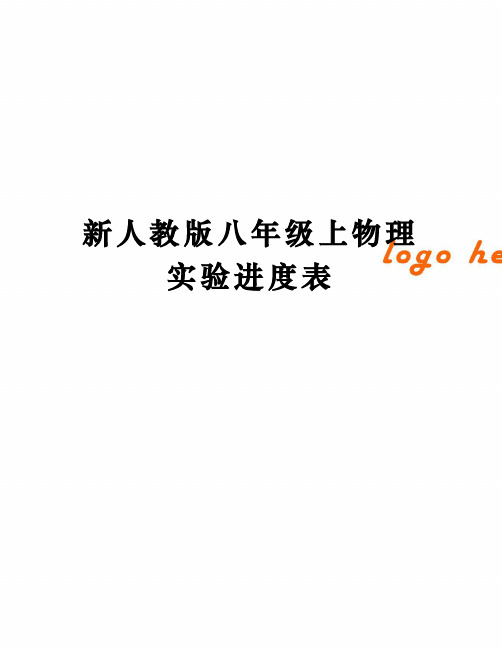 新人教版八年级上物理实验进度表