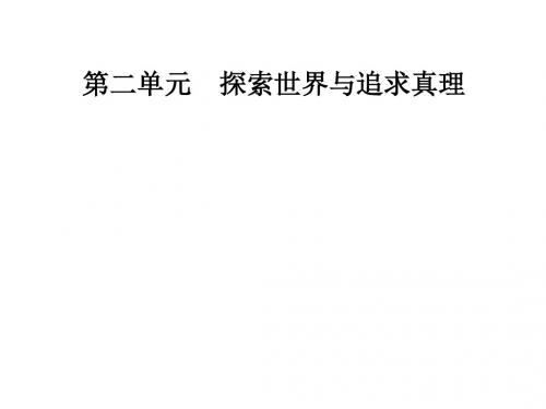 2018-2019高中政治第二单元探索世界与追求真理第五课第二框意识的作用名师公开课省级获奖课件新人教版必修