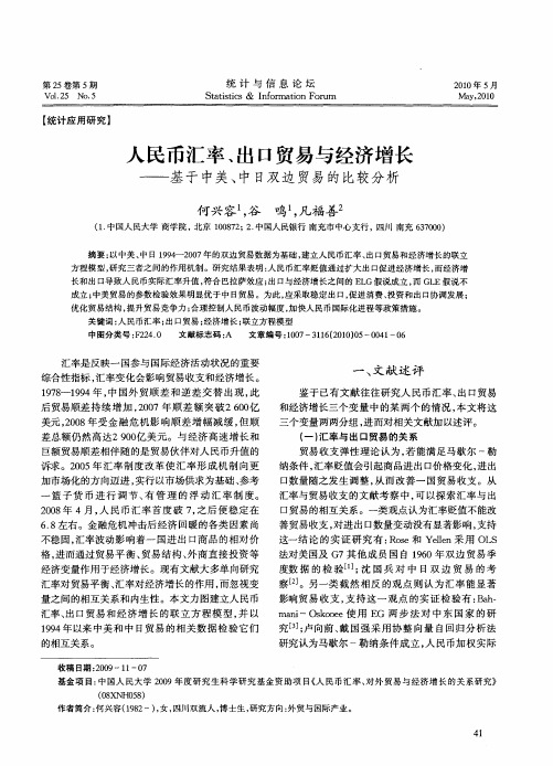 人民币汇率、出口贸易与经济增长——基于中美、中日双边贸易的比较分析
