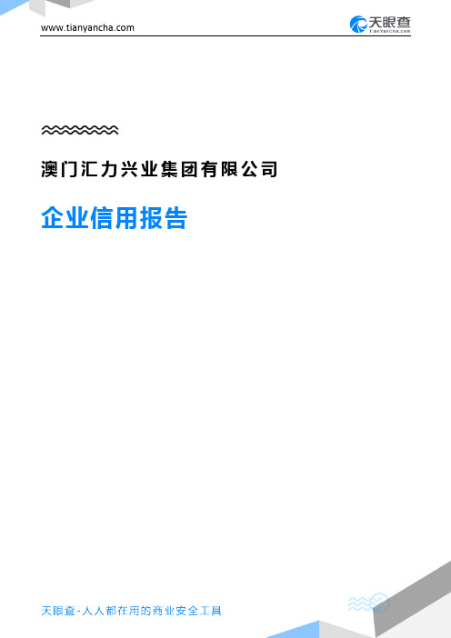 澳门汇力兴业集团有限公司企业信用报告-天眼查