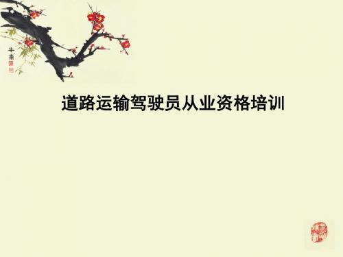 道路运输从业人员继续教育法律法规