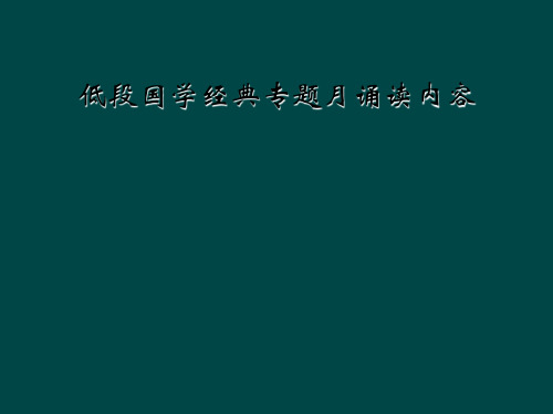 低段国学经典专题月诵读内容