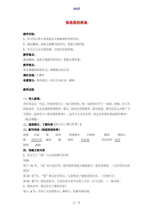 七年级语文上册 《你是我的辞典》教案 沪教版