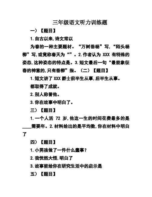 三年级语文听力训练题