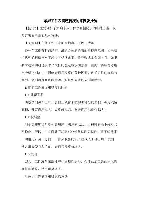车床工件表面粗糙度的原因及措施