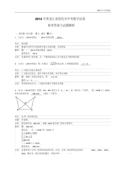 2014年黑龙江省绥化市中考数学试题含答案