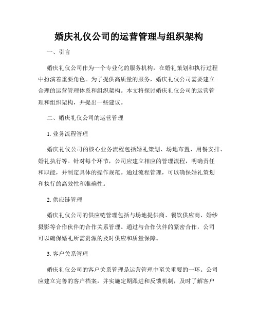 婚庆礼仪公司的运营管理与组织架构