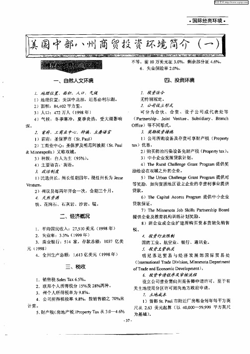 美国中部八州商贸投资环境简介(一)