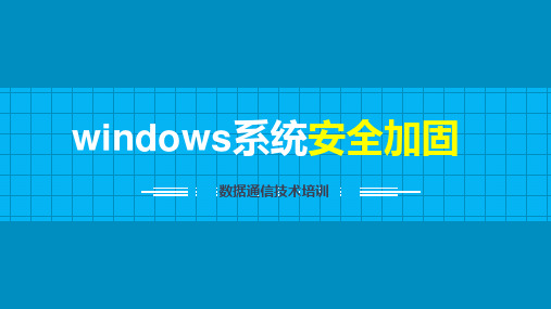系统安全加固