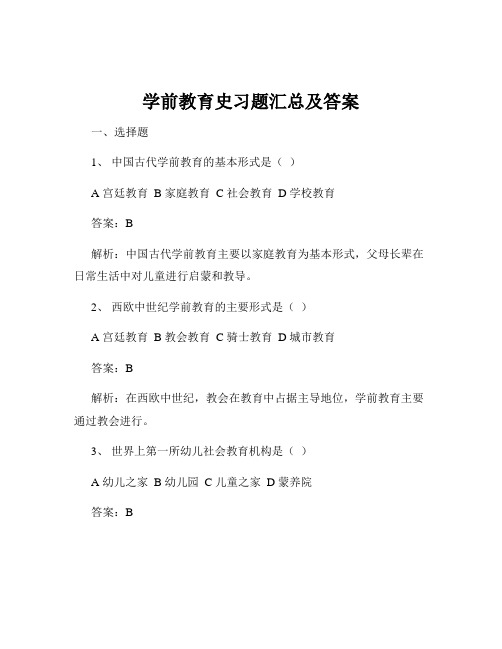 学前教育史习题汇总及答案