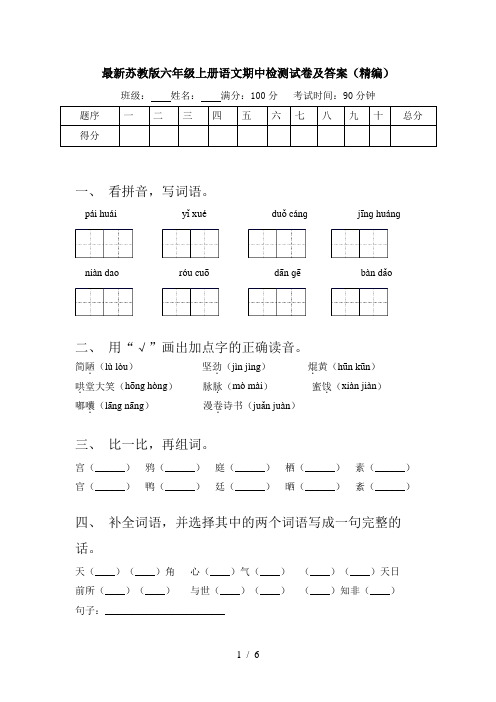 最新苏教版六年级上册语文期中检测试卷及答案(精编)